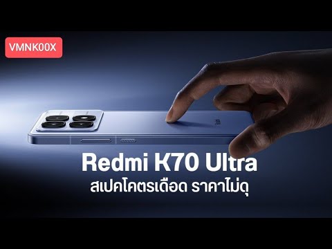 สเปคRedmiK70Ultraจัดเต็มD