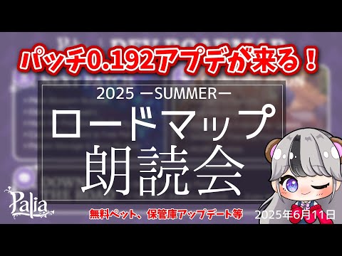 【パリア朗読会】2025年夏のロードマップが公開！新パッチ0.192が来る！無料ペットももらえる？！