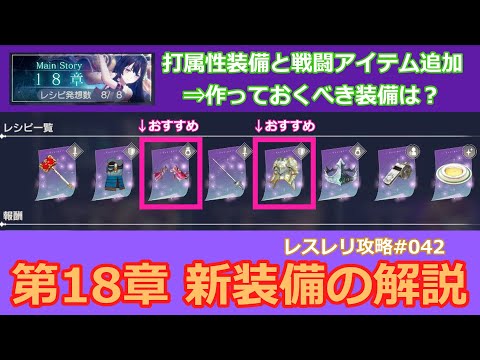 【レスレリ】作っておくべき装備は？第18章新装備の解説【キュートな肩当て】【アミュール・ルミエ】【レスレリアーナのアトリエ攻略動画042】