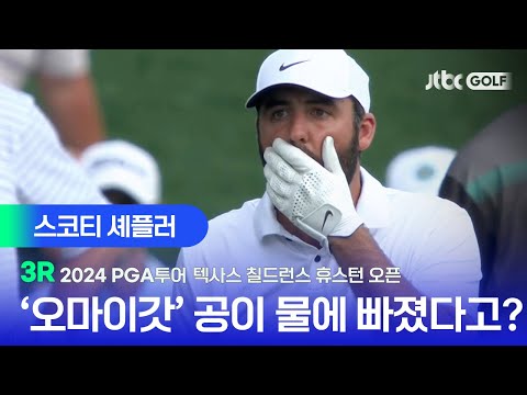 [PGA투어] 공이 물에 빠졌지만, 결국에는 공동 선두!? 스코티 셰플러 주요장면ㅣ텍사스 칠드런스 휴스턴 오픈 3R