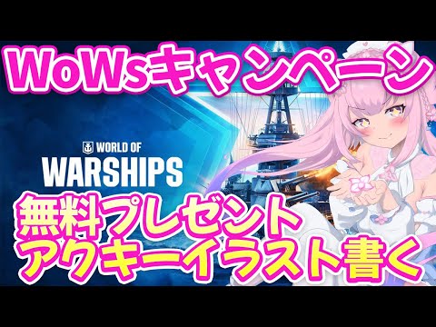 【#お絵描き配信  】WoWsキャンペーンの特典アクリルキーホルダーのイラストを描きます♪【＃VTuber 紡華アイシャ】