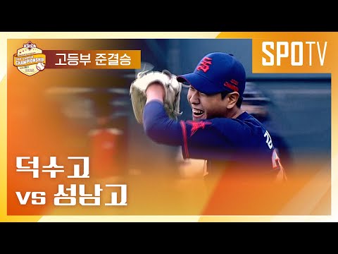 [이마트 노브랜드배] 덕수고 vs 성남고ㅣ5분 하이라이트 (11.21)
