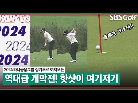 [2024 KLPGA] 첫 대회부터 쫄깃한 명승부! 짝수해 맞은 이소영의 환상 아이언샷｜하나금융그룹 싱가포르 여자오픈