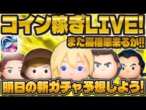 【ツムツム】コイン稼ぎLIVE！明日は新ガチャ解禁だ！倍率狙うぞぉ！！