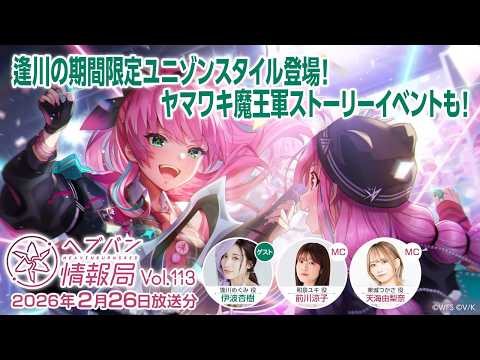『ヘブンバーンズレッド』公式生放送 ヘブバン情報局Vol.113