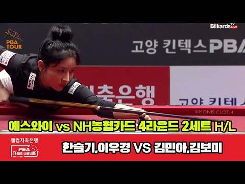 2세트 HL 에스와이(한슬기,이우경) vs NH농협카드(김민우,김보미)[웰컴저축은행 PBA 팀리그 2023-2024] 4라운드