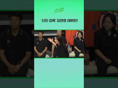 신인 감독 김연경 데뷔전!