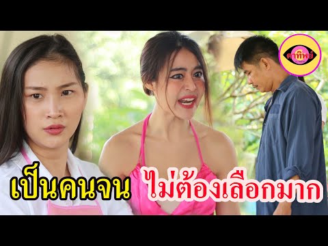 ละครสอนใจ--เรื่อง--เป็นคนจนไม่ ละครสอนใจ--เรื่อง--เป็นคนจนไม่