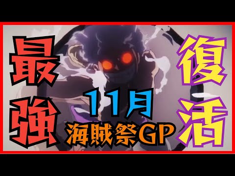 ［トレクル］海賊祭グランドパーティ開幕！最強が復活する！？