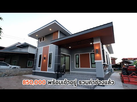 EP.134รีวิวบ้านโมเดิร์นงบ85