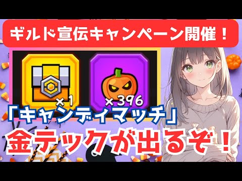 【ダダサバイバー】キャンディマッチ攻略＆ギルド宣伝キャンペーン
