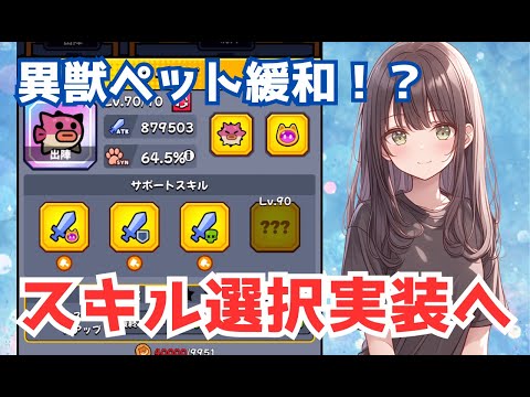 【ダダサバイバー】異獣ペット　サポートスキルの選択可能へ