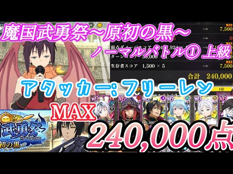 【MAX 240,000点】魔国武勇祭~原初の黒~ ノーマルバトル① 上級 -フリーレン/気絶編成- 【まおりゅう】