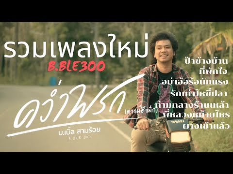 รวมเพลงใหม่บ.เบิ้ลสามร้อย20