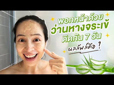 พอกหน้าด้วยว่านหางจระเข้ติดต่อ พอกหน้าด้วยว่านหางจระเข้ติดต่อ