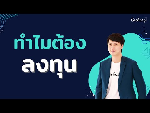 [CashuryPodcast]ทำไมเราถึงต