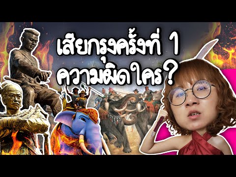 เสียกรุงครั้งที่1ความผิดใคร