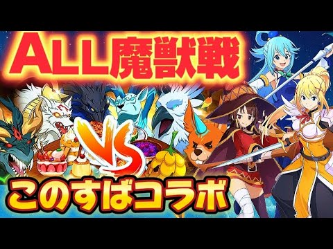 【グラクロ】全魔獣戦vsこのすばコラボ編成！！【7DS】