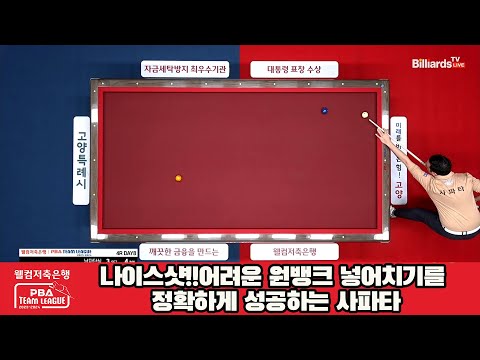 나이스샷!!어려운 원뱅크 넣어치기를 정확하게 성공하는 사파타[웰컴저축은행 PBA 팀리그 2023-2024] 4라운드