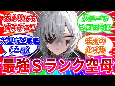 ⚓️アズールレーン⚓️年末の化け物！最強空母『フリッツ・ルメイ（CV.恒松あゆみ）』性能解説！相性の良い艦船・装備候補を紹介！【アズレン/Azur Lane/碧蓝航线】