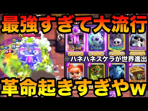【クラロワ】革命起きすぎて今シーズンもハネハネデッキが最強で流行ってる件