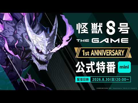 『怪獣８号 THE GAME』1st ANNIVERSARY 公式特番mini