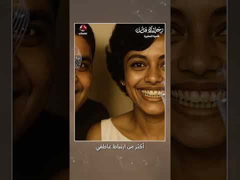 الزواج الفني اليمني الأول | رحلة فنان