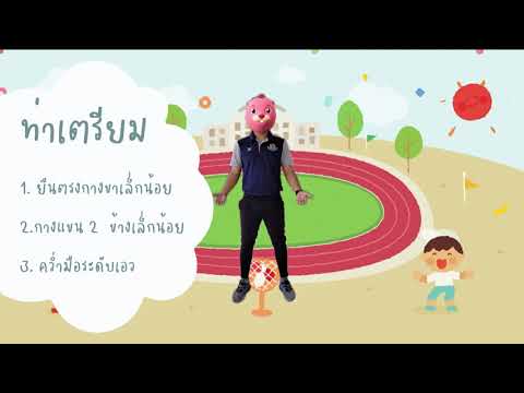 แบบฝึกทักษะการเคลื่อนไหวพื้นฐา แบบฝึกทักษะการเคลื่อนไหวพื้นฐา