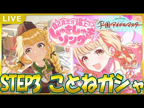【 #学マス 】遅くなったけどことねガシャひくぞ！【Plv65】