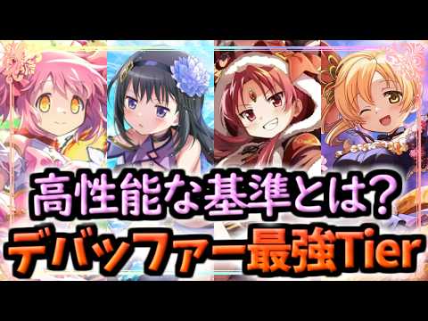 【まどドラ】最新版!!高性能な基準とは?デバッファー最強キャラTier【マギアエクセドラ】