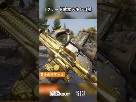 Arena Breakout S13｜武器スキン無料お試し【期間限定】 #shorts