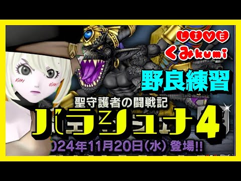 【ドラクエ10・DQ10】バラシュナ４練習行こう！黄色が見たいよ！野良練習！