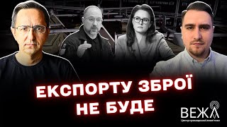 Чи відкриє Україна експорт зброї під час війни: експертна дискусія
