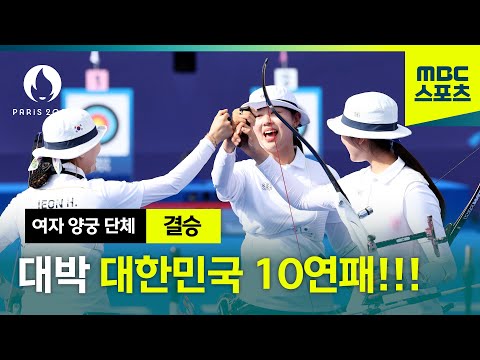 대박!! 대한민국 10연패!!! [대한민국 vs 중국 여자 양궁 단체 결승 HL]