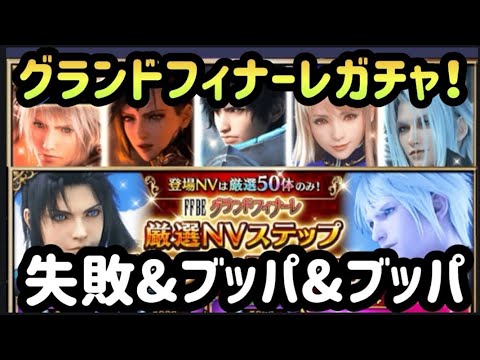 【FFBE】これがグランドフィナーレガチャ！？まだ俺は諦めていない！