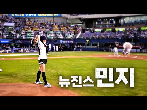 [시구 모먼트] 2024 KBO 리그 와일드카드 1차전 시구자 NewJeans(뉴진스) 민지 | 10.02 | KBO 모먼트 | 야구 하이라이트