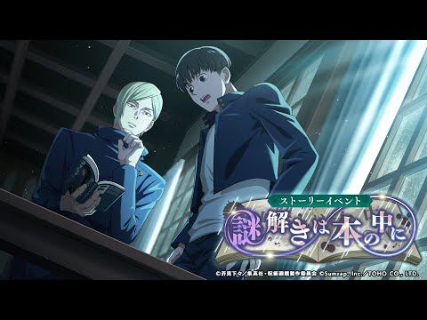ストーリーイベント「謎解きは本の中に」公式PV【呪術廻戦 ファントムパレード】