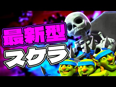 【クラロワ】最新版スケラが鬼強い