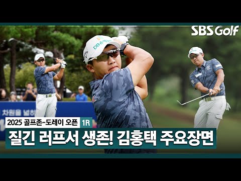 [2025 KPGA] 오셔서 꼭 라운드 해보세요 중계진 당부?? 러프 천지에서 상상을 뛰어넘는 샷! 김홍택(E) 주요장면_골프존 1R