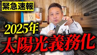 太陽光パネルが義務化！ 具体的な内容と住宅への影響についてお話しします！【注文住宅】