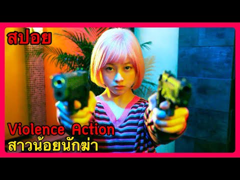 สปอยTheViolenceActionสาวน้