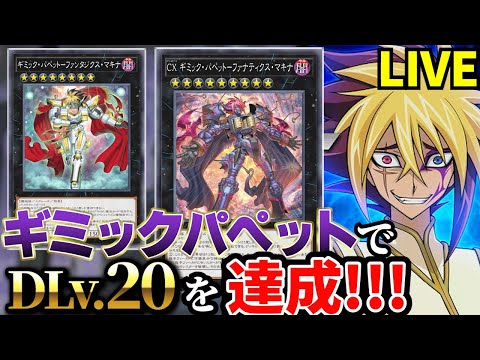 ギミックパペットでデュエリストカップDLv.20を達成した決闘者【遊戯王マスターデュエル】