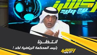 الفراج: الكل كان ينتظر رئيس المحكمة الرياضية في مؤتمر وزارة الرياضة ليجيب على قضايا الرأي