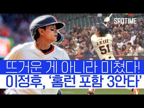 이정후 홈런 포함 3안타 쾅! 팀 역전승 견인 