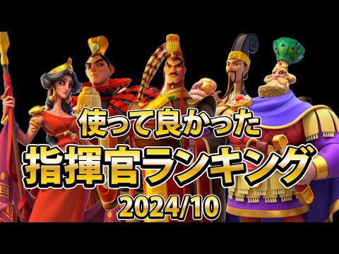 【ライキン】使って良かった指揮官ランキング2024/10【Rise of kingdoms】