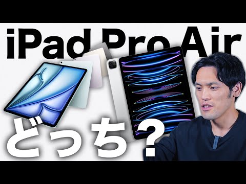 新型M2 iPad Airと旧iPad Proどっちおすすめ？結論コレです【M2 iPad Air/M2 iPad Pro比較】