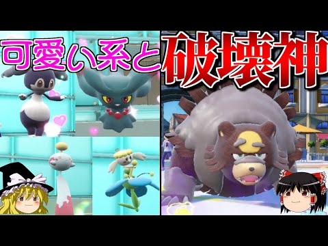 ガチグマが全てを破壊するロマンギミックパーティ【ポケモンSV】【ゆっくり実況】【ダブルバトル】