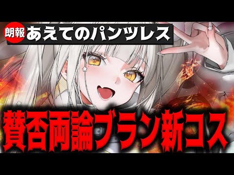 【メガニケ】”賛否両論”ブラン新コス、敢えて履いていないそういうファッションでしたｗｗｗｗｗ【勝利の女神：NIKKE】