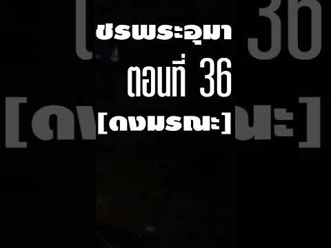 เพชรพระอุมาตอนที่36ฟังเพชรพ