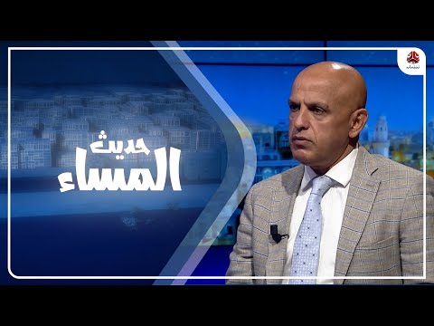 انتهاء الهدنة .. اليمن بين اللاحرب واللاسلم إلى أين ؟ | حديث المساء